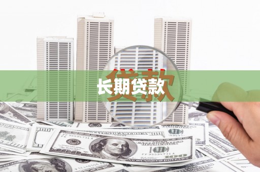 彰化长期贷款