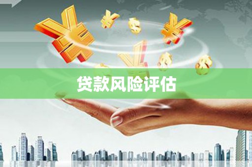 彰化贷款风险评估