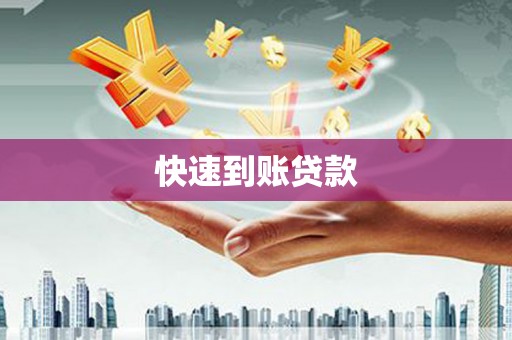 彰化快速到账贷款