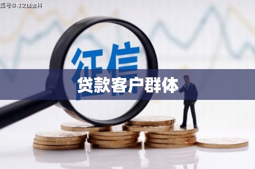 彰化贷款客户群体