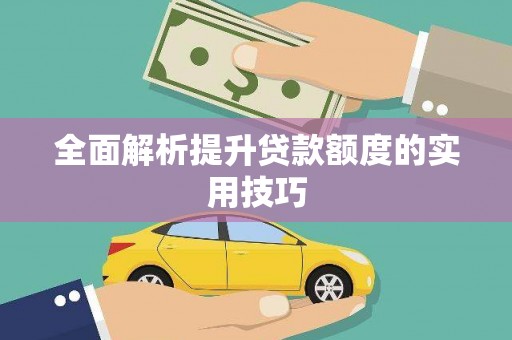 彰化全面解析提升贷款额度的实用技巧