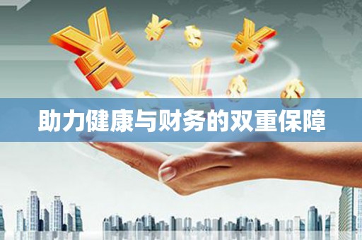 彰化助力健康与财务的双重保障
