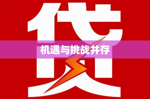 彰化机遇与挑战并存