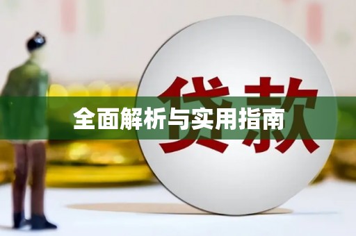 彰化全面解析与实用指南