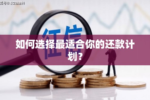 彰化如何选择最适合你的还款计划？