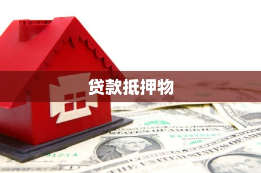 彰化贷款抵押物