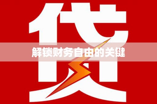 彰化解锁财务自由的关键