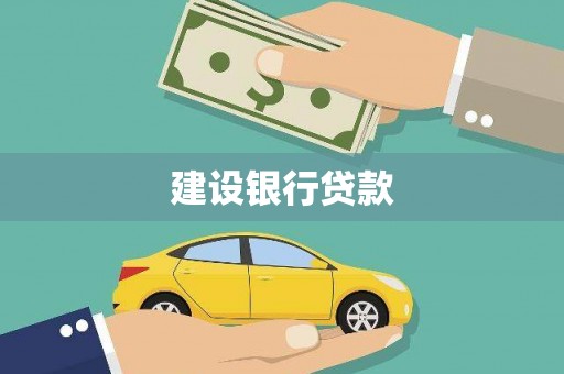 彰化建设银行贷款