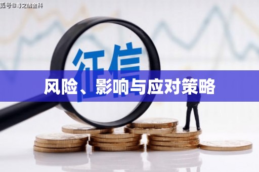 彰化风险、影响与应对策略