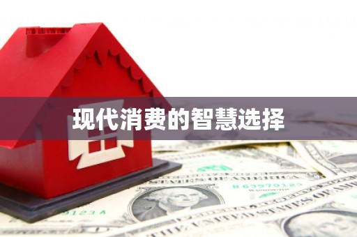 彰化现代消费的智慧选择