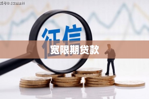 彰化宽限期贷款