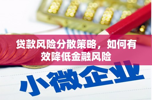彰化贷款风险分散策略，如何有效降低金融风险