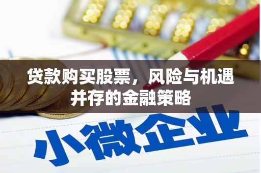 彰化贷款购买股票，风险与机遇并存的金融策略