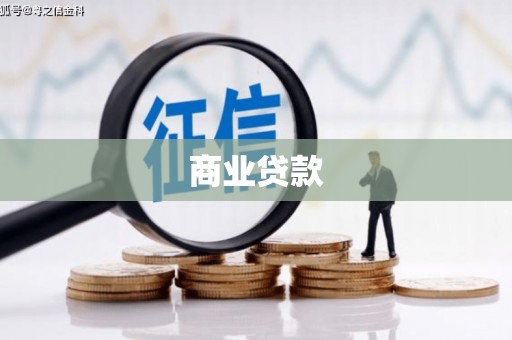 彰化商业贷款