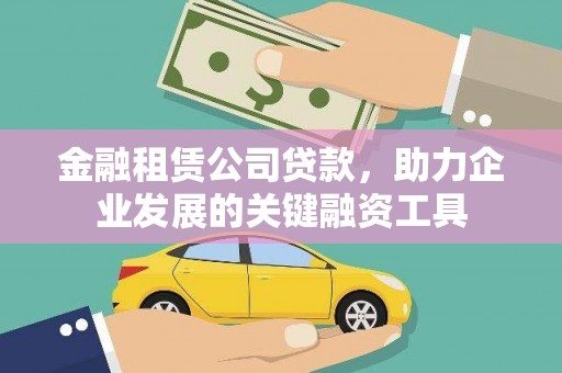 彰化金融租赁公司贷款，助力企业发展的关键融资工具