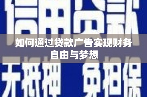 彰化如何通过贷款广告实现财务自由与梦想