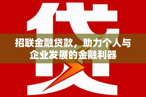 彰化招联金融贷款，助力个人与企业发展的金融利器