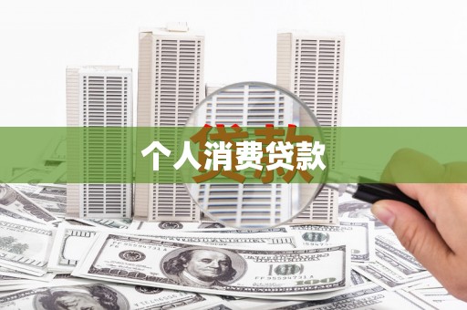 彰化个人消费贷款