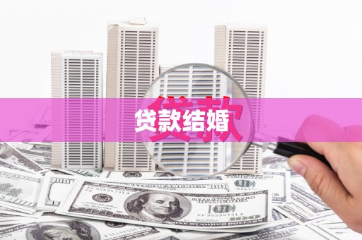 彰化贷款结婚