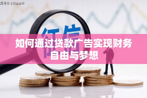 彰化如何通过贷款广告实现财务自由与梦想