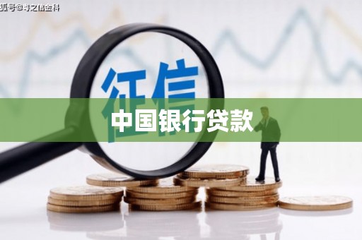 彰化中国银行贷款