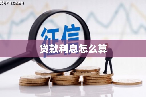 彰化贷款利息怎么算