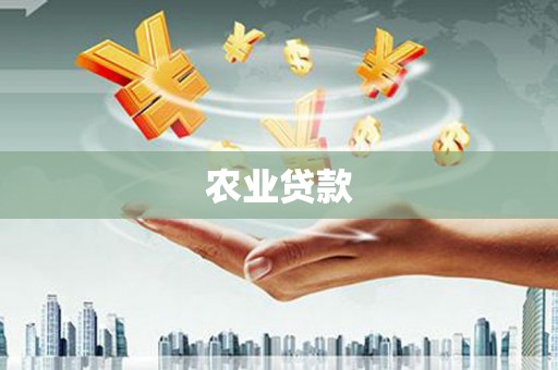 彰化农业贷款