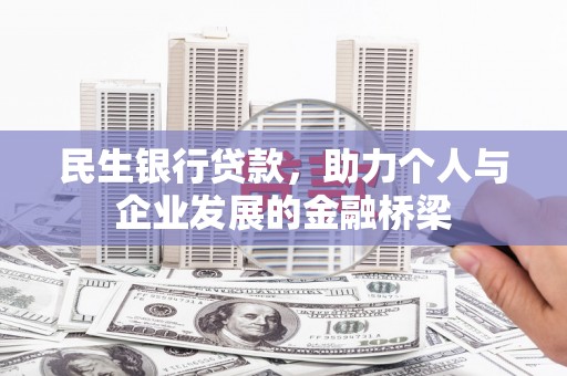 彰化民生银行贷款，助力个人与企业发展的金融桥梁