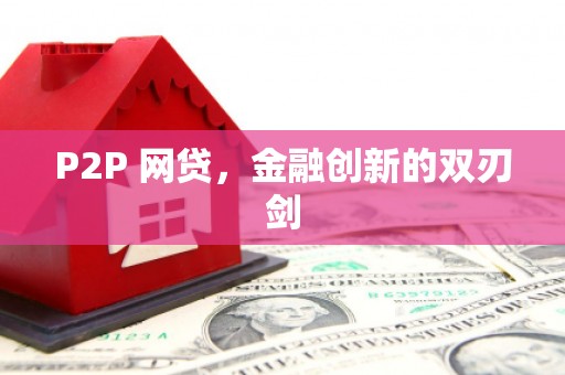 彰化P2P 网贷，金融创新的双刃剑