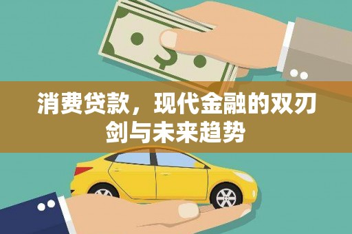 彰化消费贷款，现代金融的双刃剑与未来趋势