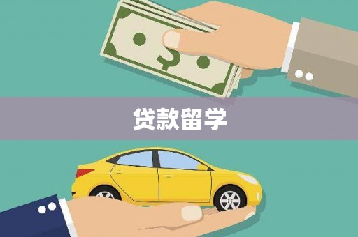彰化贷款留学
