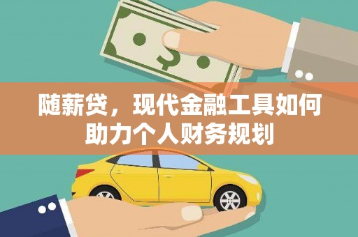 彰化随薪贷，现代金融工具如何助力个人财务规划