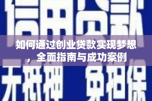彰化如何通过创业贷款实现梦想，全面指南与成功案例