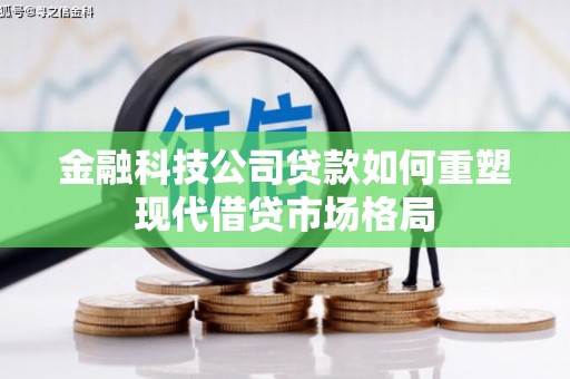 彰化金融科技公司贷款如何重塑现代借贷市场格局