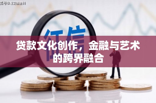 彰化贷款文化创作，金融与艺术的跨界融合