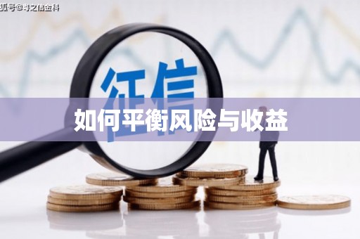 彰化如何平衡风险与收益