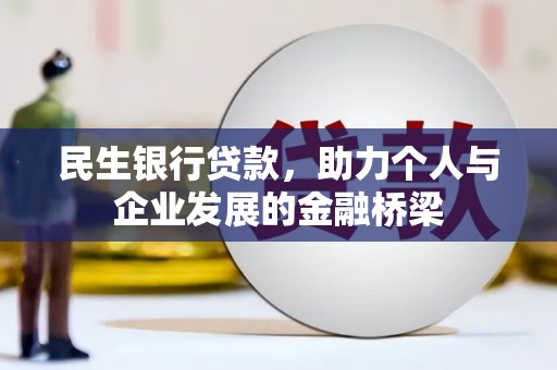 彰化民生银行贷款，助力个人与企业发展的金融桥梁