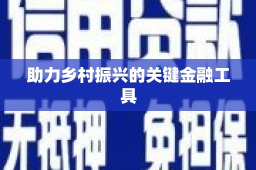 彰化助力乡村振兴的关键金融工具