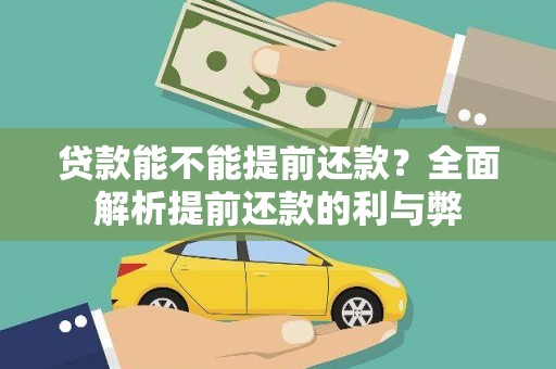 彰化贷款能不能提前还款？全面解析提前还款的利与弊