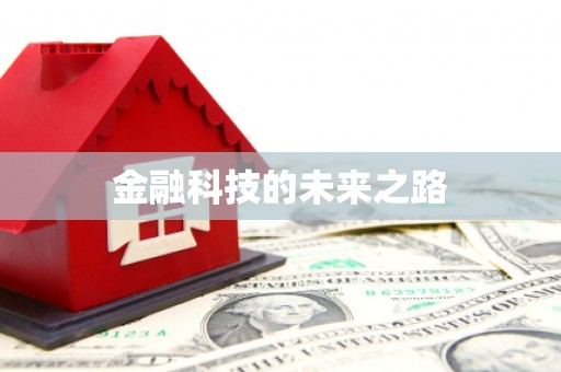 彰化金融科技的未来之路