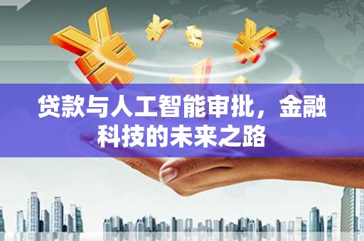 彰化贷款与人工智能审批，金融科技的未来之路