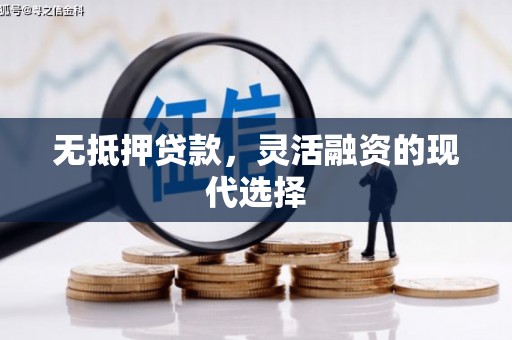 彰化无抵押贷款，灵活融资的现代选择