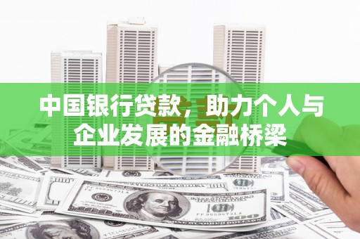 彰化中国银行贷款，助力个人与企业发展的金融桥梁