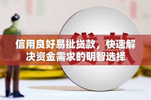 彰化信用良好易批贷款，快速解决资金需求的明智选择