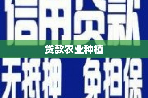 彰化贷款农业种植