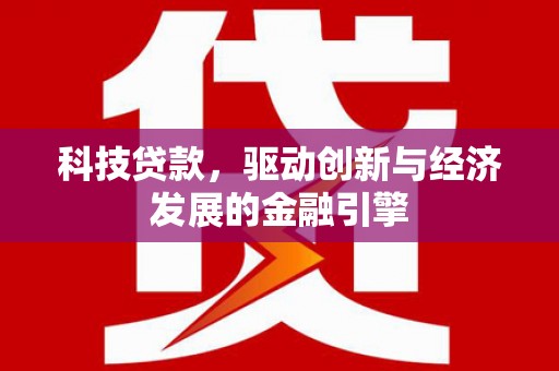 彰化科技贷款，驱动创新与经济发展的金融引擎