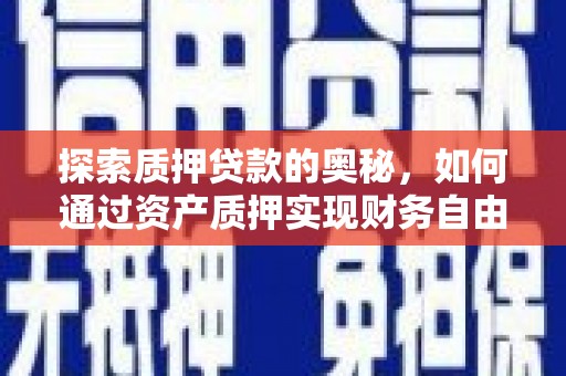 彰化探索质押贷款的奥秘，如何通过资产质押实现财务自由