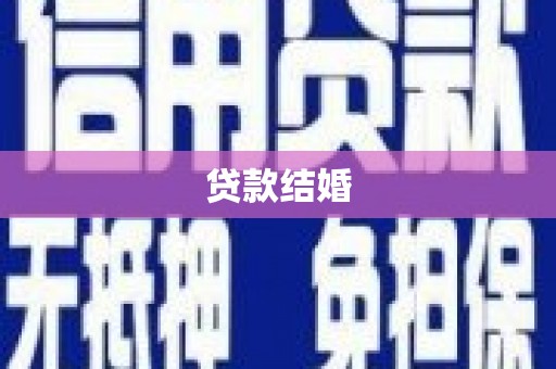 彰化贷款结婚
