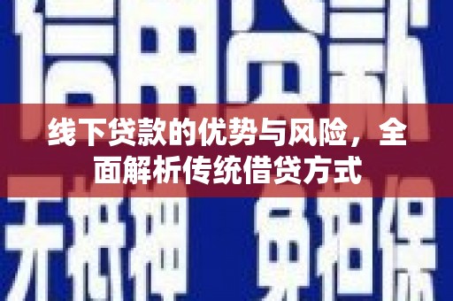 彰化线下贷款的优势与风险，全面解析传统借贷方式