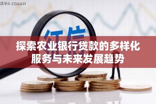 彰化探索农业银行贷款的多样化服务与未来发展趋势
